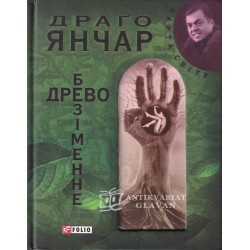 Drago Jančar - Brezimenne drevo -
